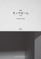 モノクローム2号(文学フリマ初売!)