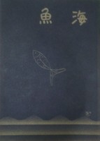 魚海