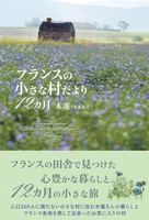 フランスの小さな村だより12カ月