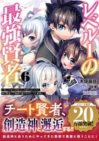 レベル1の最強賢者 (6)