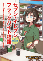 セブン-イレブン ブラックバイト物語[第2版]