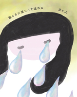 眩しさに混じって流れる