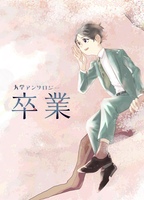 大学アンソロジー 卒業
