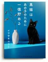 黒猫はあの子のために一億貯める