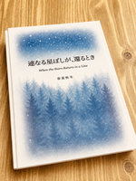 連なる星ぼしが、還るとき When the Stars Return in a Line