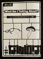 なんのはなしですか 第「ん」号