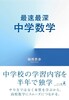 最速最深中学数学