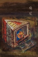 廃屋