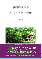 戦国時代からやってきた神子様