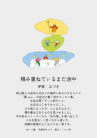 積み重ねているまだ途中