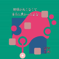 地球が丸くなくて本当に良かったよな