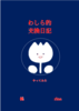わしら的交換日記してみた