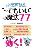 自己肯定感が上がる!生きづらさがラクになる! “〜でもいい"の魔法77