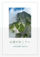 山頂のむこうへ