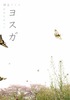 ヨスガ