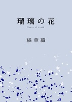 瑠璃の花