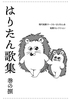 はりたん歌集 巻の捌