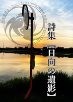 詩集【日向の遺影】