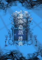 深海造語辞典