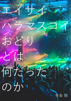 エイサイハラマスコイおどりとは何だったのか