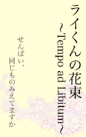 ライくんの花束 ~Tempo ad Libitum~