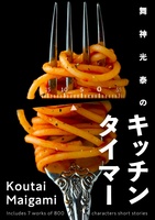 舞神光泰のキッチンタイマー