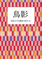 鳥影