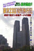 徒歩と都バスで東奔西走!! 東京23区役所旅行記 【電子書籍あり】
