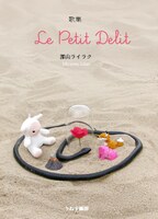 歌集『Le Petit Delit』