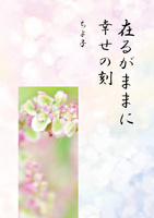 在るがままに幸せの刻