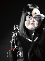 演劇台本「仮面の内側」
