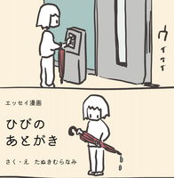 ひびのあとがき
