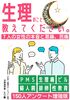 生理のこと教えてください