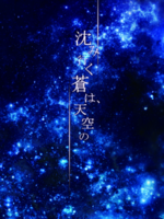沈み行く蒼は、天空の