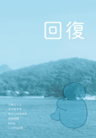 回復