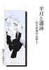『半月と遺詠 -仮名留颯作品集1-』
