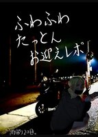 ふわふわたっとんお迎えレポ