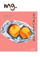 作品名: mg. vol.7「さつまいもをめぐる」