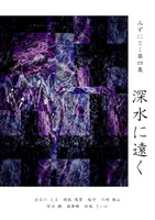 第四集『深水に遠く』