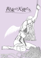 拘束の天使たち 第二号