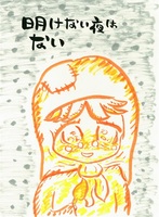 明けない夜はない
