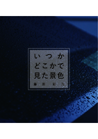 いつかどこかで見た景色