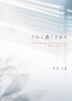 きみと過ごす日々【BL】