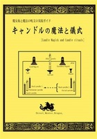 魔女術と魔法の呪文の実践ガイド キャンドルの魔法と儀式