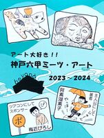 神戸六甲ミーツ・アート beyond 2023〜2024
