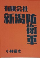 有限会社新潟防衛軍