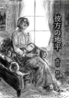 【新刊】彼方の地平