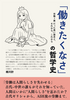 「働きたくなさ」の哲学史:労働=悪だった長い歴史と、それから、これから
