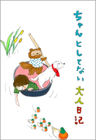ちゃんとしてない大人日記