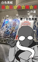 白色黒蛇 最狂決闘者への道